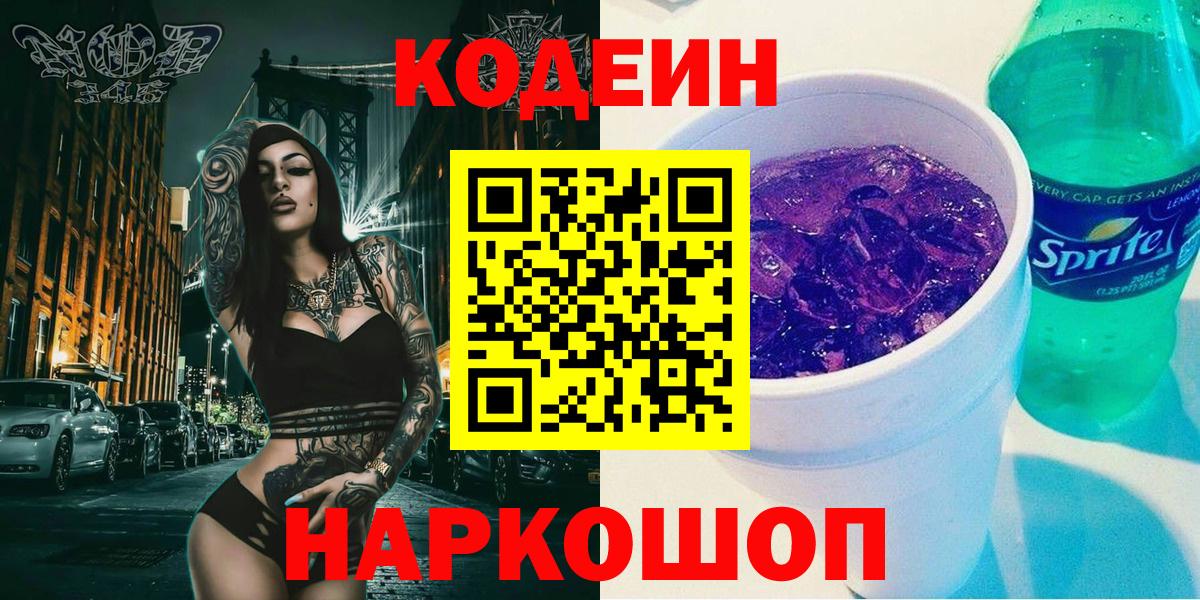 Кодеин Purple Drank  Вход с VPN  Алапаевск 
